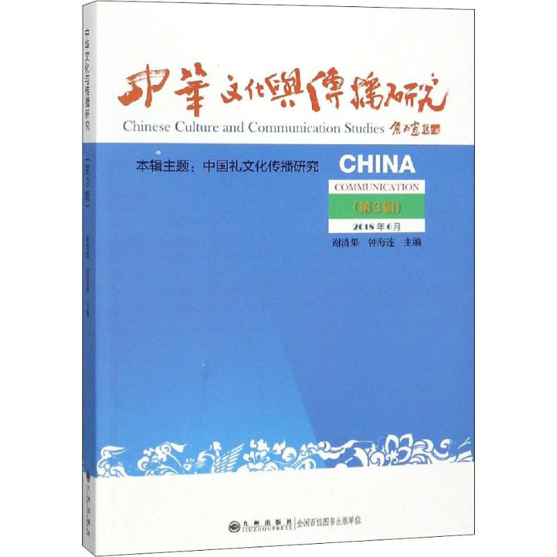 【M】中华文化与传播研究(第3辑)-9787510874291