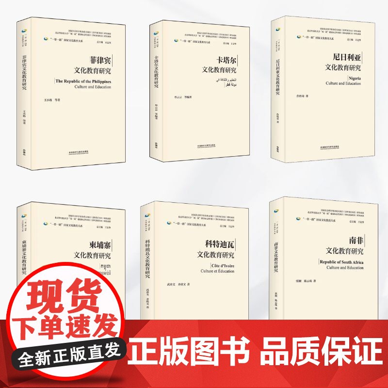 [外研社]一带一路国家文化教育大系(6本任选) 菲律宾柬埔寨卡塔尔科特迪瓦南非尼日利亚高清大图