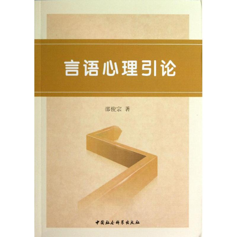 正版新书]言语心理引论邵俊宗9787516129579高清大图