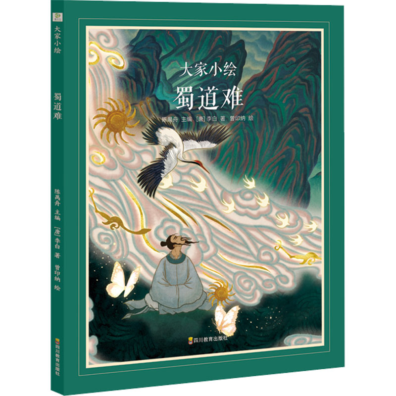 【M】蜀道难-9787540884994