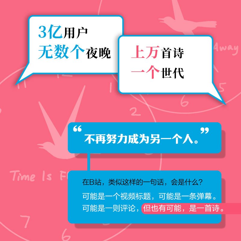 [正版]首刷赠上上签+贴纸+亮银礼品包装 不再努力成为另一个人我在B站写诗 B站网友著 余秀华 项飙作序 西川 刘擎