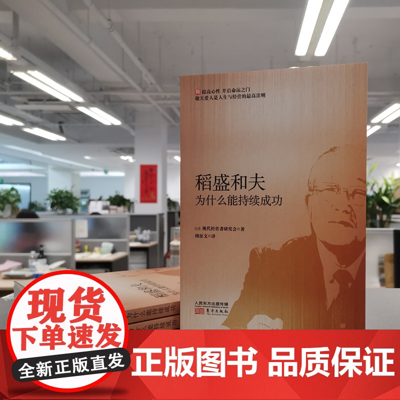 稻盛和夫为什么能持续成功 东方出版社 正版书籍高清大图