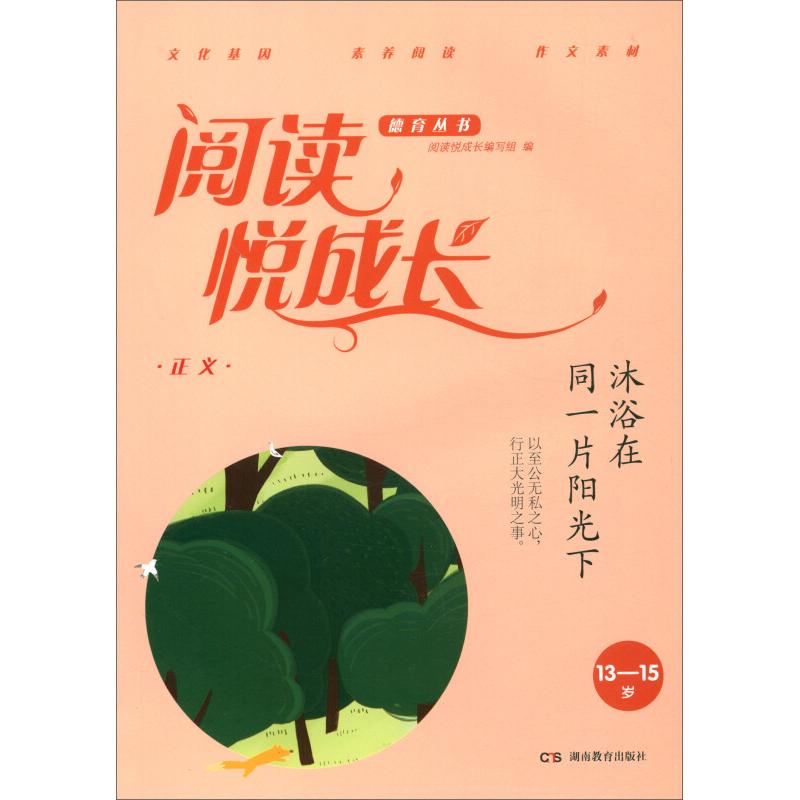 正版新书】13-15岁-沐浴在同一片阳光下-正义-阅读悦成长本书编委
