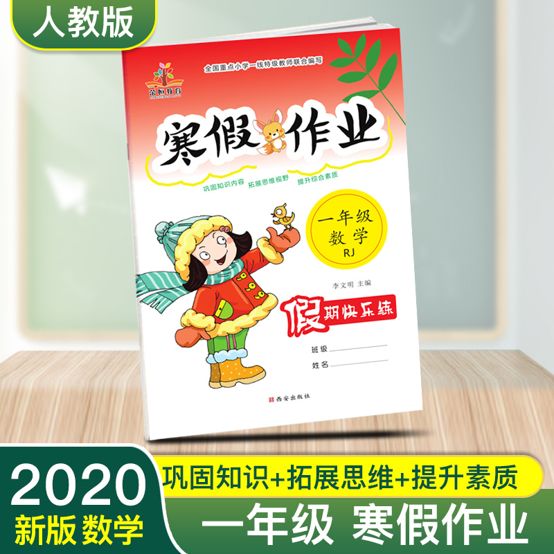 正版 小学一年级寒假作业数学人教版 寒假作业本一年级上册寒假练习册 一年级上册数学书同步训练