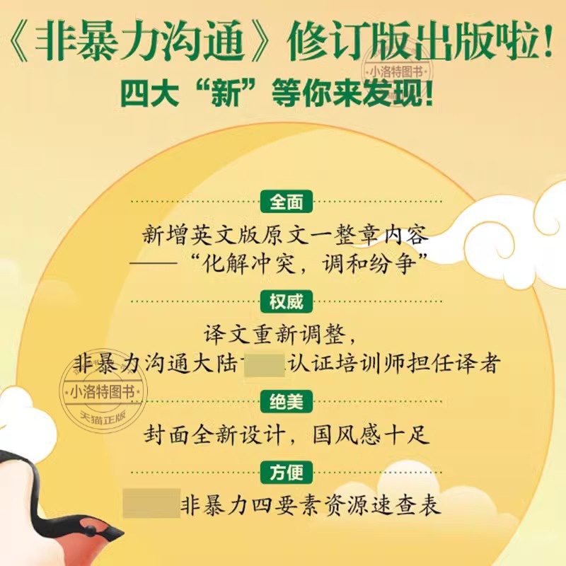 非暴力沟通 [正版]非暴力沟通修订版 马歇尔卢森堡 马歇尔冷暴力家庭情感暴力 沟通的方法人际关系高情商沟通技巧 婚姻说话高清大图