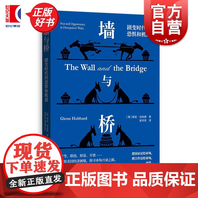 墙与桥 剧变时代的恐惧和机遇 格伦哈伯德经济危机金融危机财政税收财务管理世界贸易经济史 格致出版社正版图书籍高清大图
