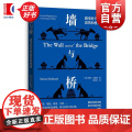 墙与桥 剧变时代的恐惧和机遇 格伦哈伯德经济危机金融危机财政税收财务管理世界贸易经济史 格致出版社正版图书界