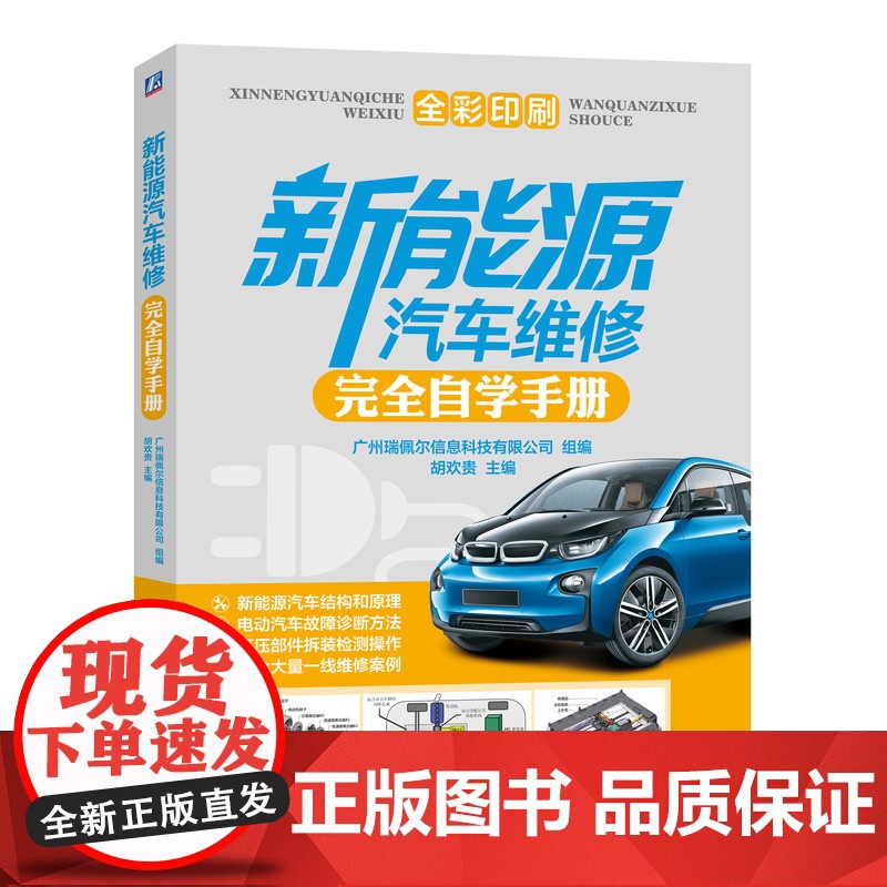 套装 正版 新能源汽车维修上岗必读 共2册 新能源汽车从业人员安全必读 新能源汽车维修完全自学手册 郭栋 胡欢贵 全高清大图