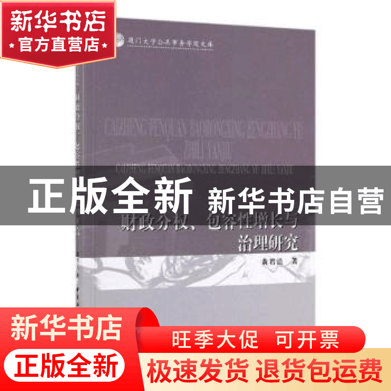 正版 财政分权、包容性增长与治理研究 张丹 著 中国社会科学出版图片