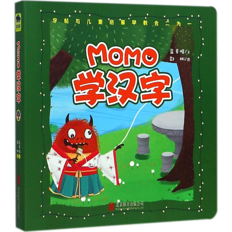 醉染图书MOMO学汉字9787559614094高清大图