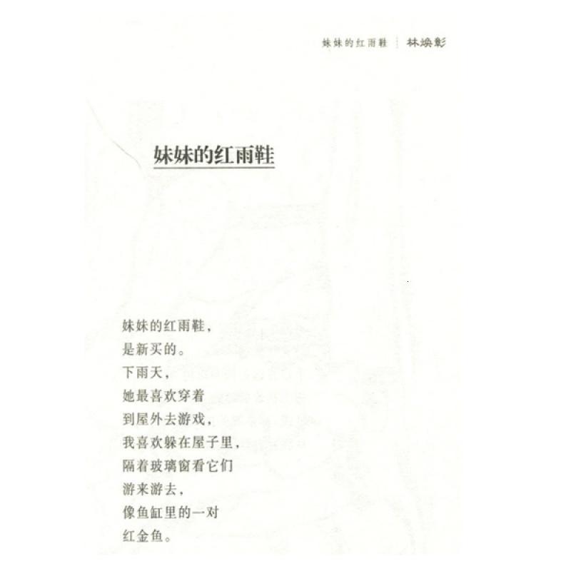 [促销]妹妹的红雨鞋 注音版 林焕彰长江少年儿童出版社