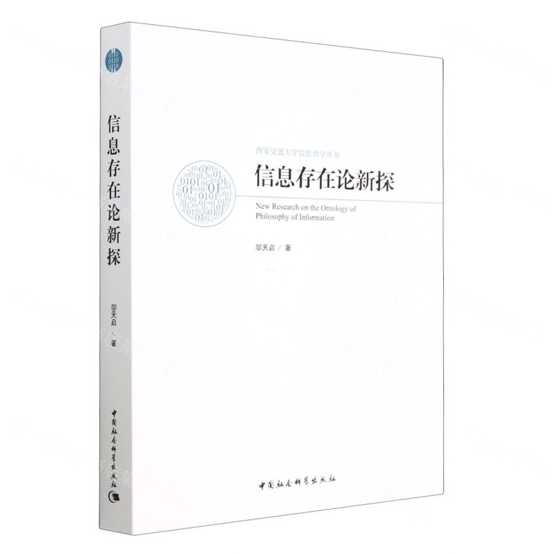 [N]信息存在论新探/西安交通大学信息哲学丛书-9787522714813高清大图