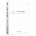 信息存在论新探/西安交通大学信息哲学丛书