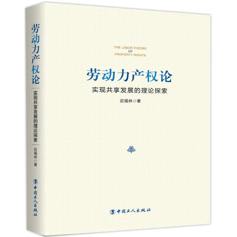 醉染图书劳动力产权论9787500869283图片