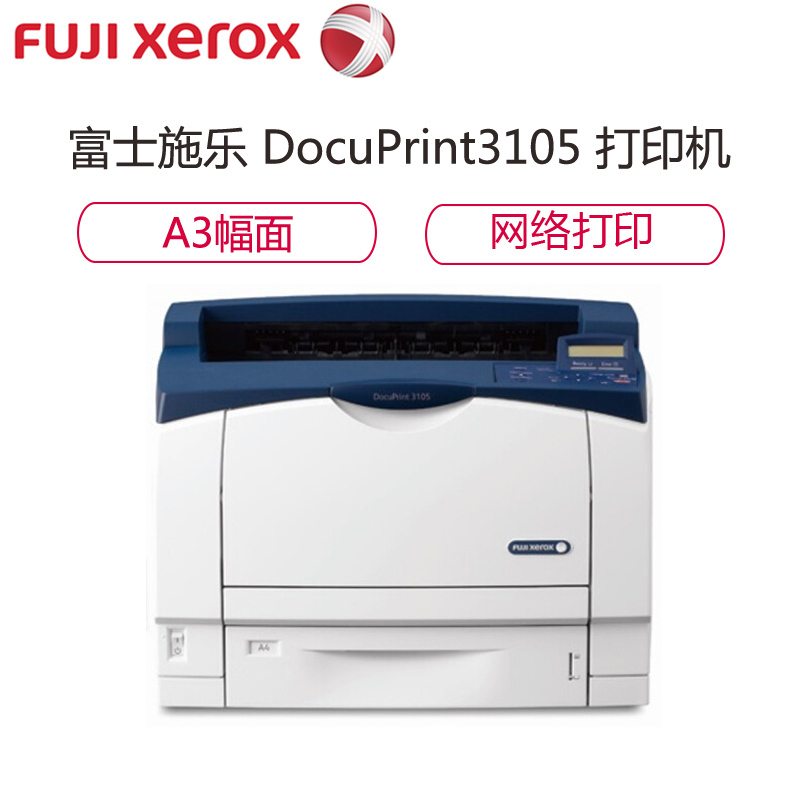 富士施乐(Fuji Xerox) DocuPrint3105 A3黑白激光打印机