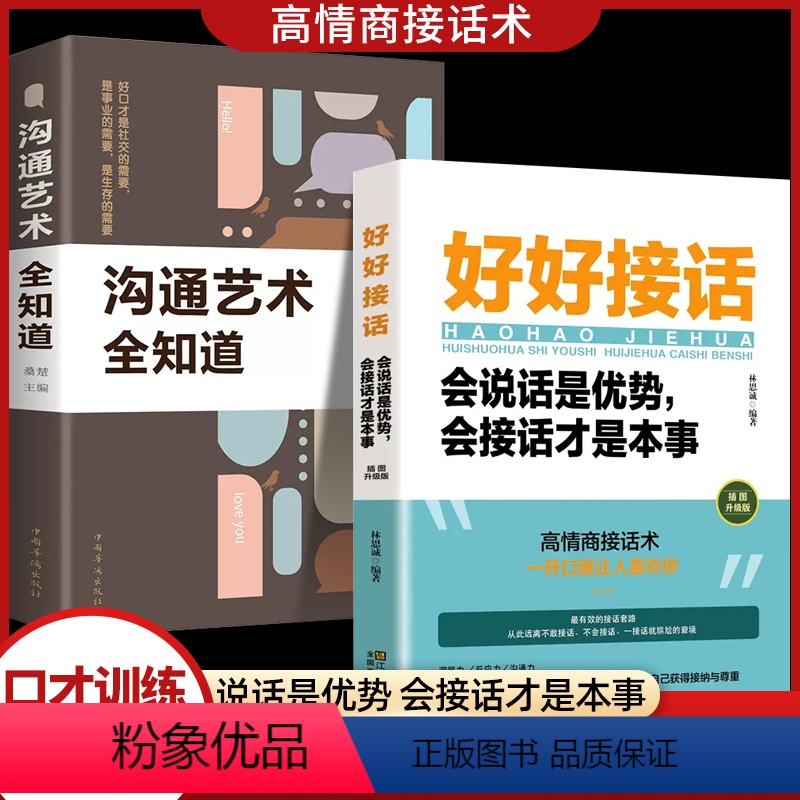 [正版]口才训练的书好好接话沟通艺术全知道中国式语言突破与应用艺术工作生活职场班主任与家长高难度对话说话的方法开口就是