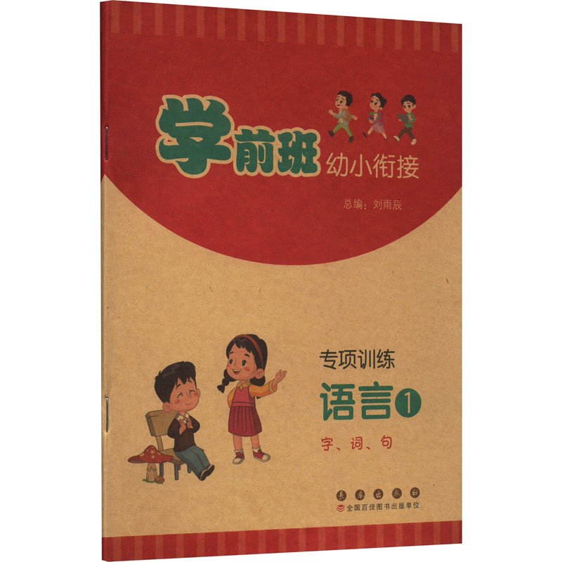[M]学前班幼小衔接专项训练 语言1 字、词、句-9787544569873高清大图