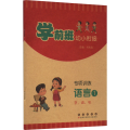 学前班幼小衔接专项训练 语言1 字、词、句 刘雨辰 编
