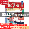 故事会合订本:2021·129