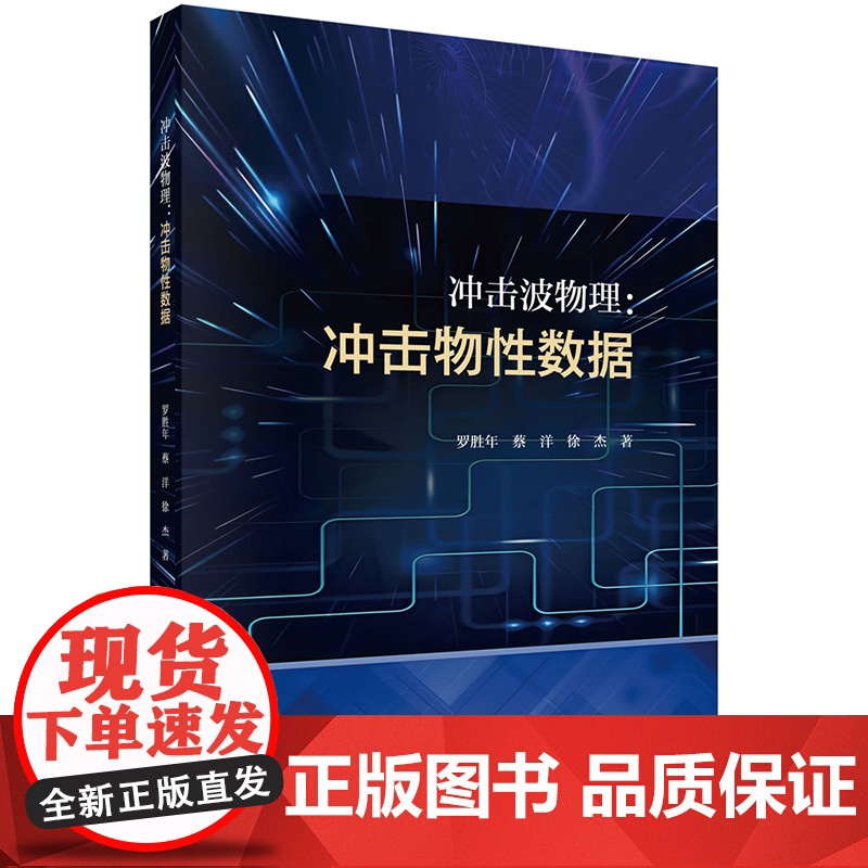 正版]冲击波物理 冲击物性数据 罗胜年 蔡洋 徐杰 科学出版社9787030758408高清大图