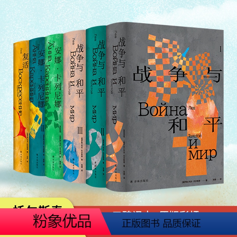 托尔斯泰众生三部曲(套装) [正版]托尔斯泰众生三部曲 安娜卡列尼娜 复活 战争与和平 原版彩插多种辅文人物关系图 草婴