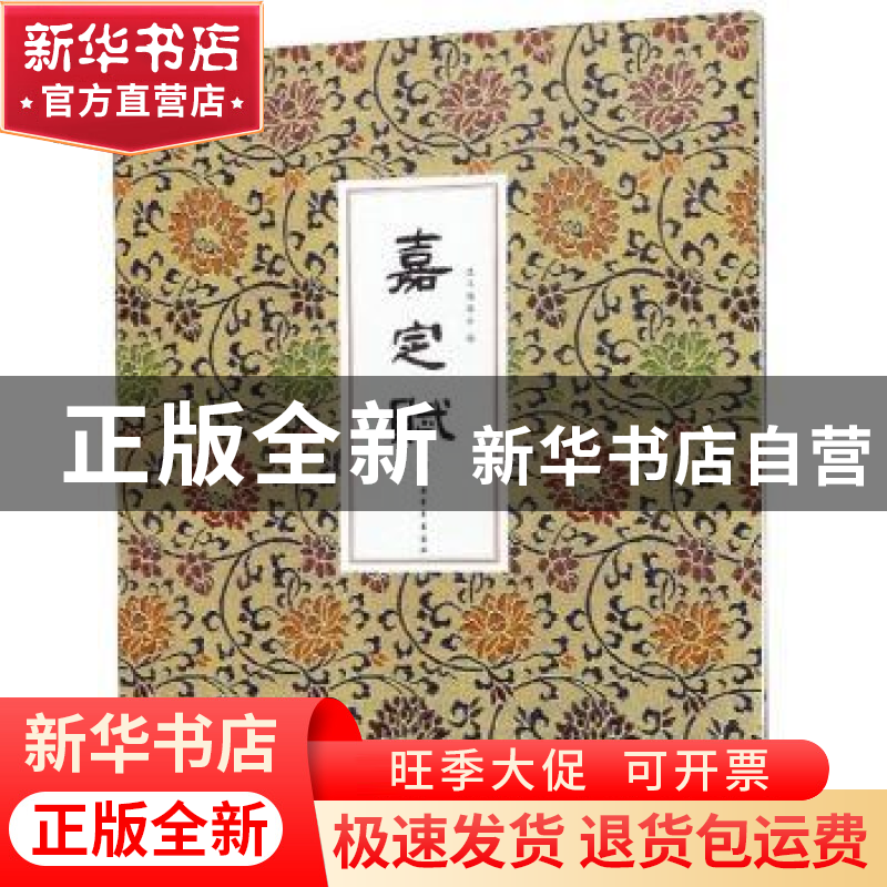 正版 嘉定赋 嘉定赋编委会 上海书画出版社 9787547920886 书籍高清大图
