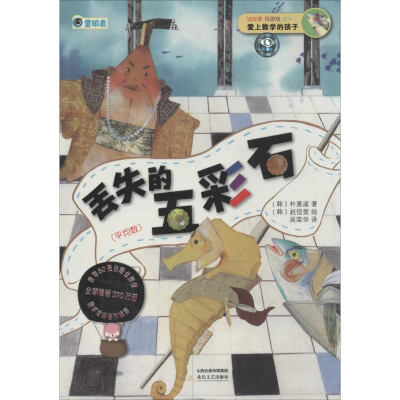 [M]丢失的五彩石-9787537839372