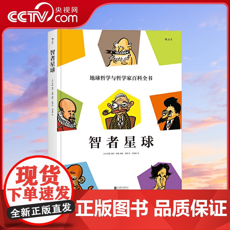 【央视网】智者星球 地球哲学和哲学家百科全书 有内涵的漫画+有趣味的哲学 3000年的全球思想 人人皆可入场hl