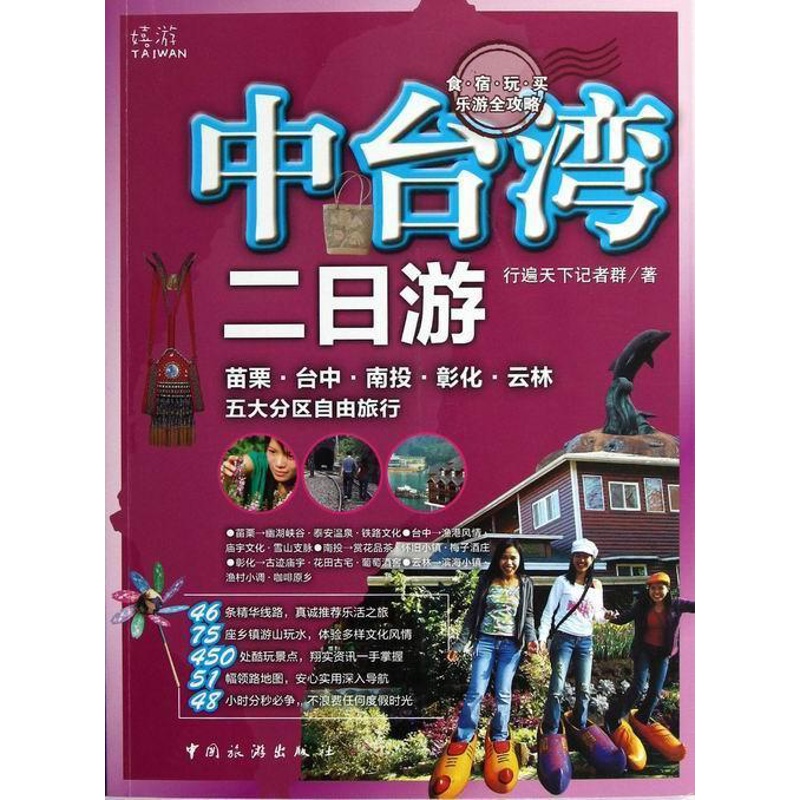 [正版] 中台湾二日游行遍天下记者群旅游指南台湾 旅游地图书籍高清大图