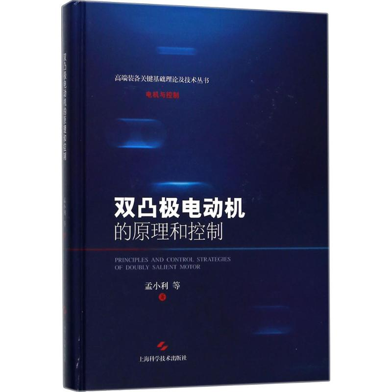 【M】双凸极电动机的原理和控制-9787547838143