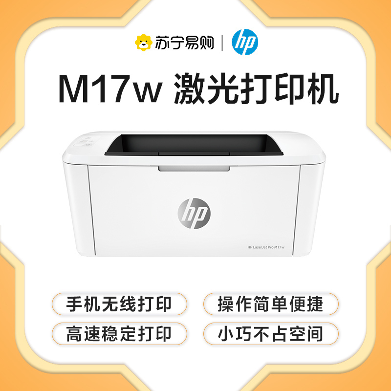 惠普(HP)M17w 黑白激光打印机无线移动打印家用学生作业小型办公商务用