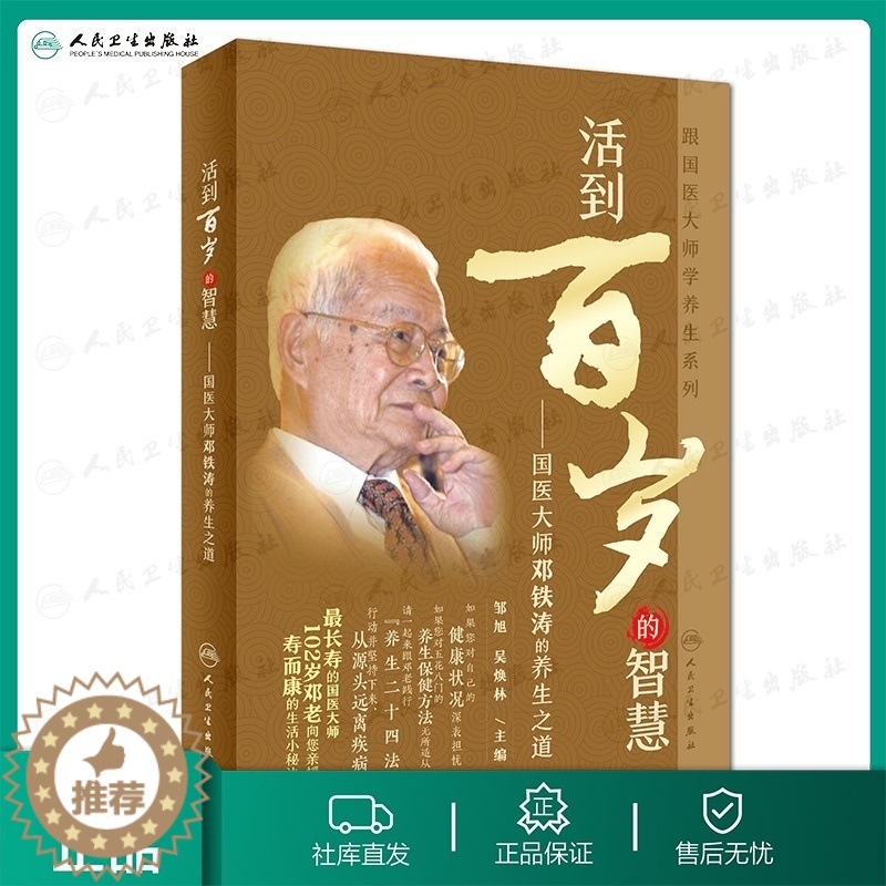 [醉染正版]活到百岁的智慧/跟国医大师学养生系列 邹旭吴焕林主编人民卫生出版社中医养生保健国医大师邓铁涛的养生之道百岁养高清大图