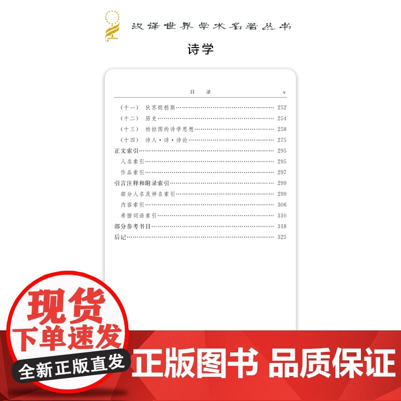 诗学(汉译名著本) [古希腊]亚里士多德 著 商务印书馆 正版书籍具有极高的学术价值 在西方乃至世界文学评论史上具有重要高清大图