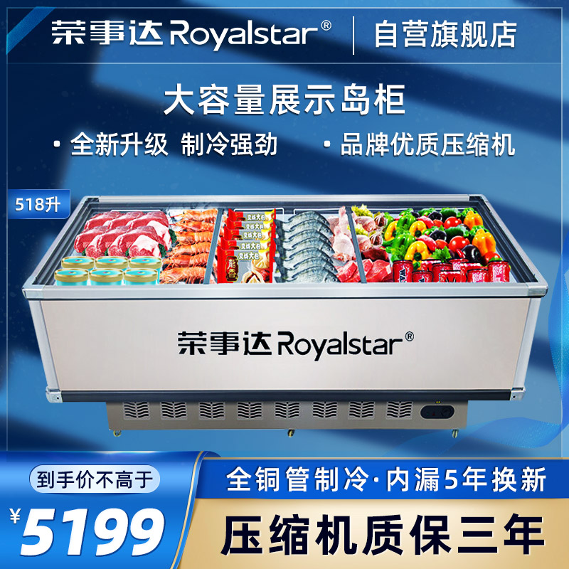 荣事达Royalstar 商用展示冷柜岛柜冰柜卧式点菜大容量展示超市保鲜冰箱 SD/SC-518高清大图