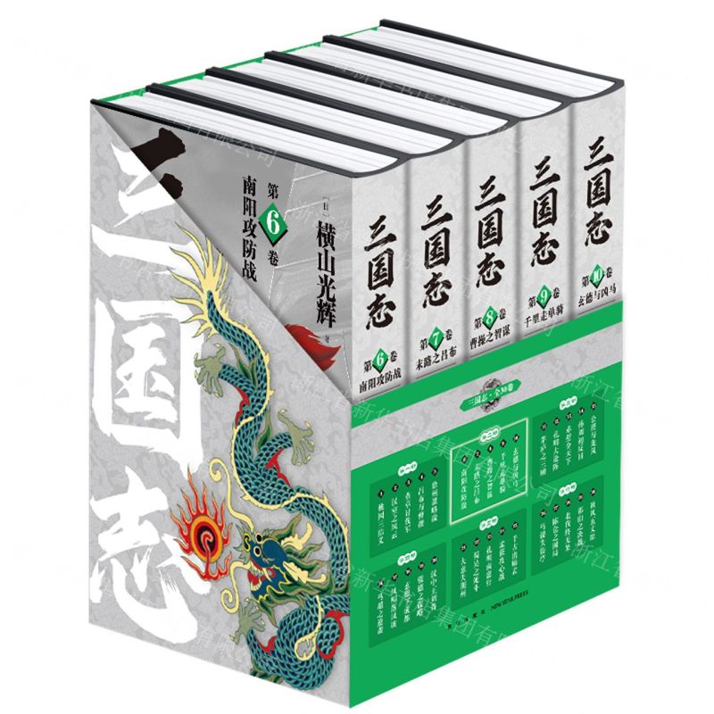 【N】三国志(第2部6-10共5册)(精)-9787513349109