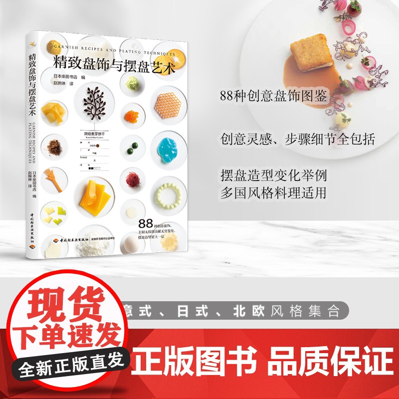 生活-精致盘饰与摆盘艺术88种创意盘饰图鉴料理点缀也是艺术日本柴田书店盘饰点缀创意料理高级料理高级餐厅西餐菜品装饰