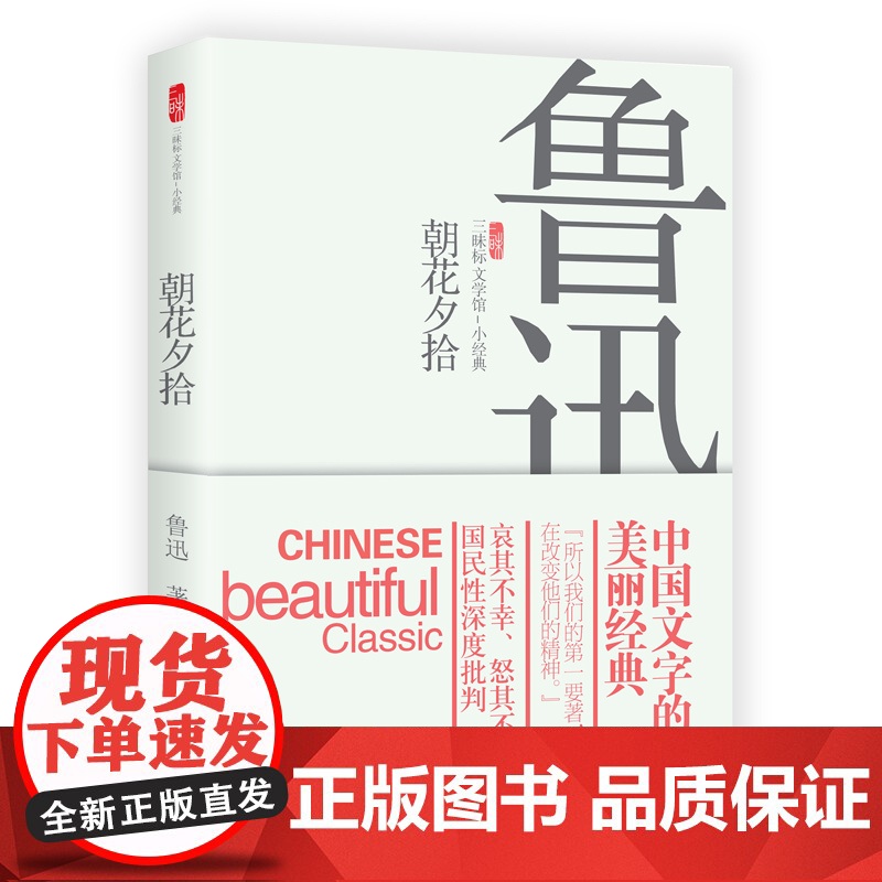 新书 朝花夕拾 鲁迅著 中国当代文学小说高清大图