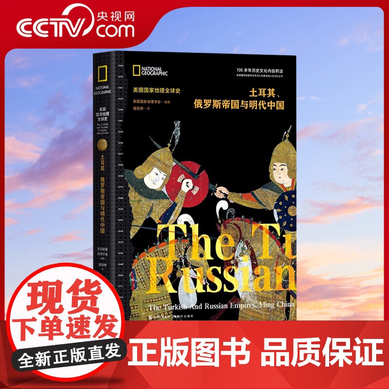[央视网]土耳其、俄罗斯帝国与明代中国(美国国家地理全球史)土耳其奥斯曼早期沙俄大明帝国全球世界历史三帝国进行横向比较X高清大图