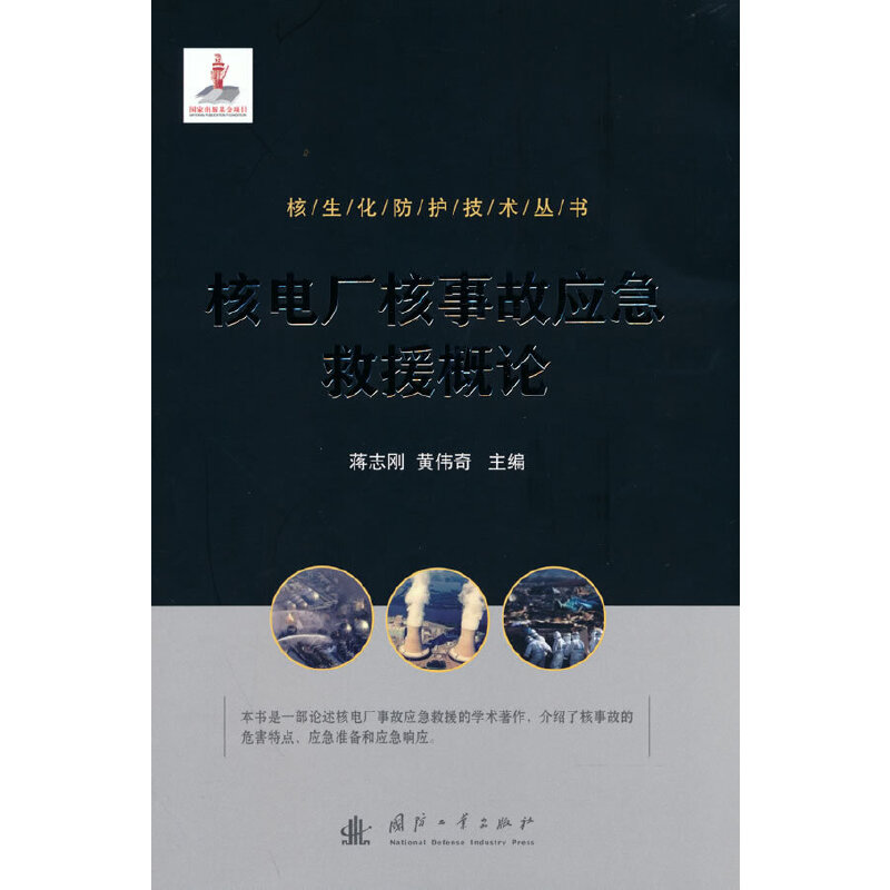正版新书】核生化防护技术丛书:核电厂核事故应急救援概论蒋志刚