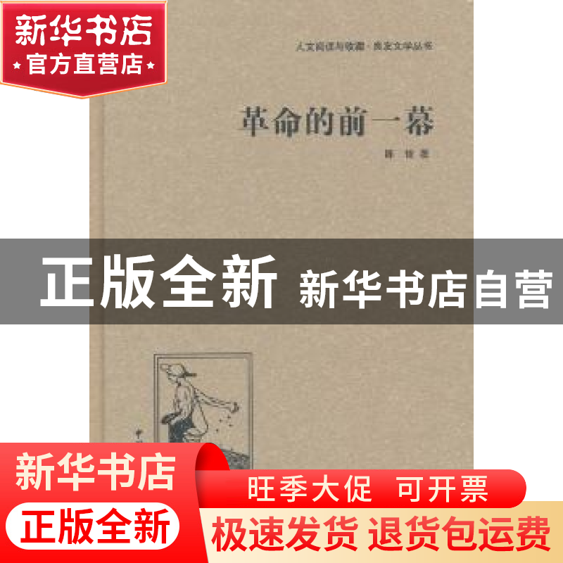 正版 革命的前一幕 陈铨著 中国国际广播出版社 9787507835427 书高清大图