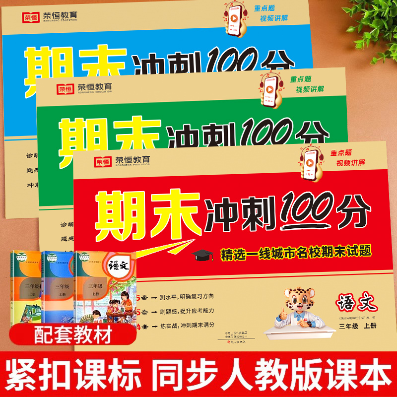 [单册]语文 三年级上 [正版]三年级试卷人教版上册测试卷全套语文数学英语期末冲刺100分三年级上册同步练习簿期中期末专