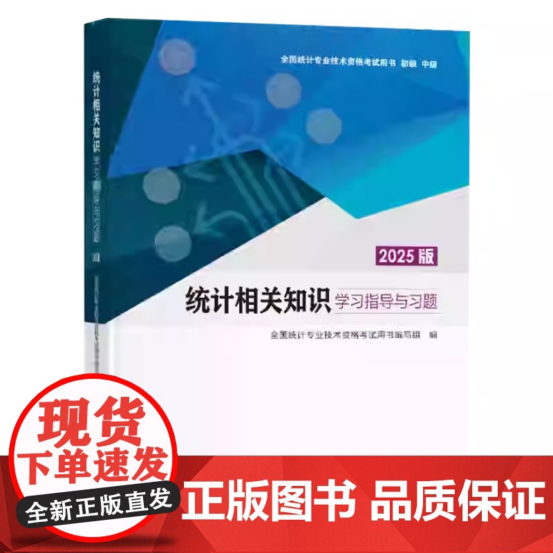 2025版初中级统计师教材 统计业务知识+相关知识+学习指导与习题 全国统计专业技术资格考试用书初级中级中国统计出版社高清大图