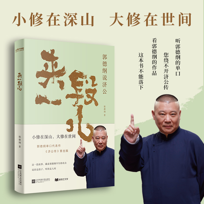 正版新书]来一段儿:郭德纲说济公郭德纲9787559487193高清大图