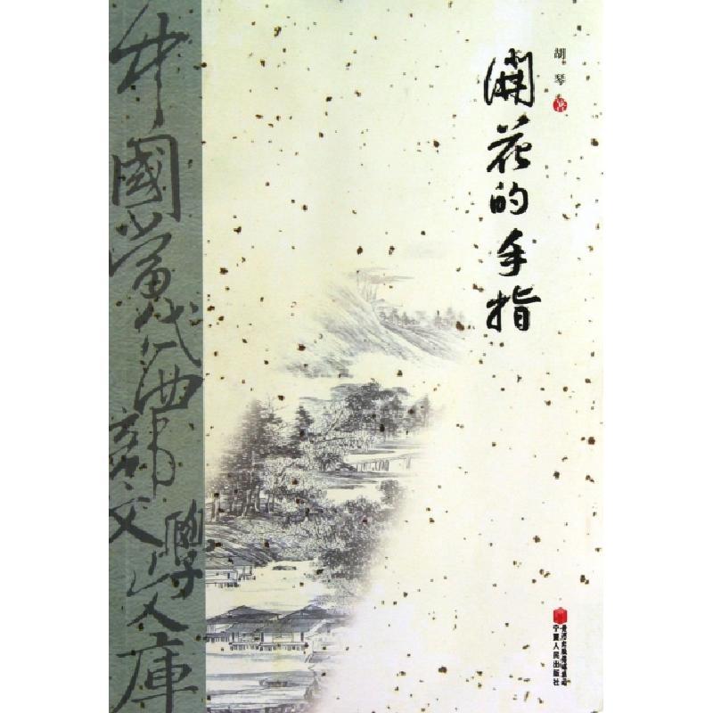 正版新书]开花的手指/中国当代西部文学文库胡琴9787227048855