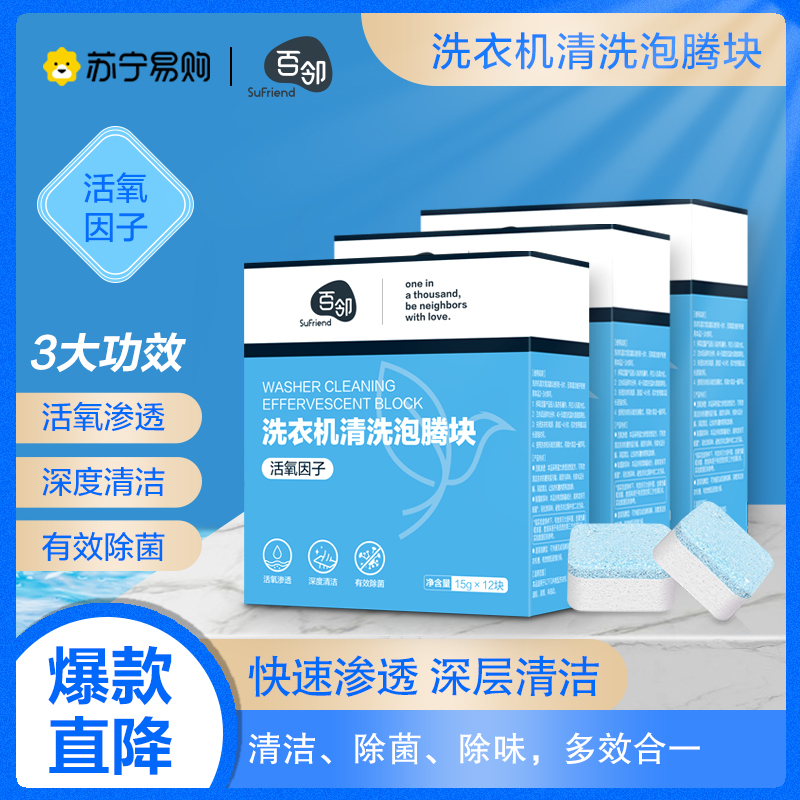 [苏宁自主品牌]3盒装百邻洗衣机槽清洗剂泡腾清洁片污渍神器滚筒消毒除菌除垢泡腾片