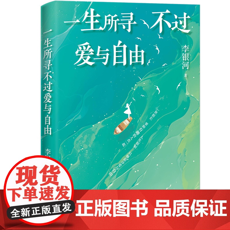 一生所寻不过爱与自由高清大图