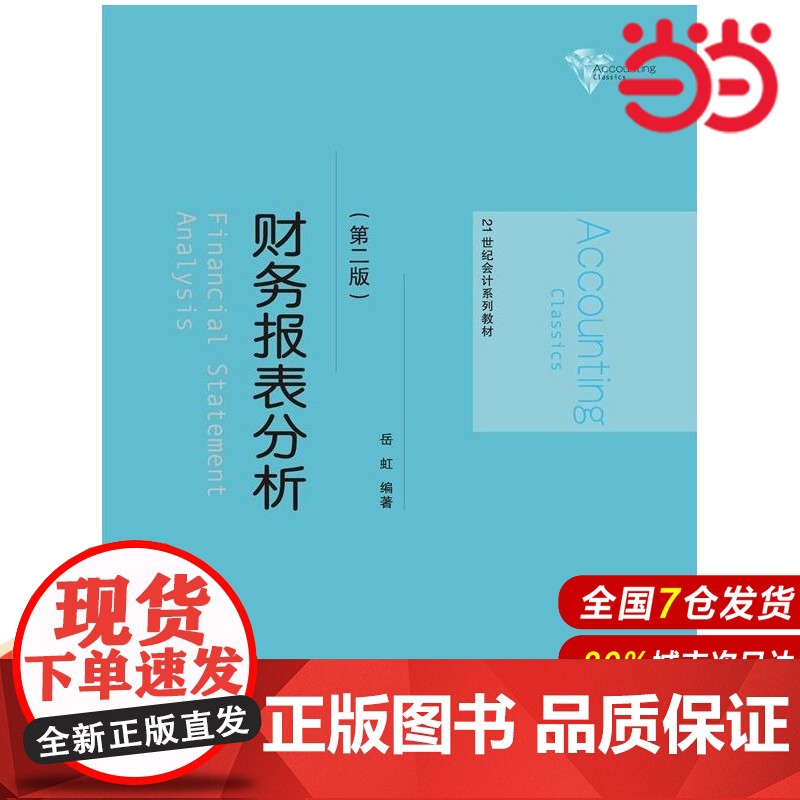 财务报表分析(第二版)(21世纪会计系列教材).岳虹 编著9787300196299中国人民大学出版社高清大图