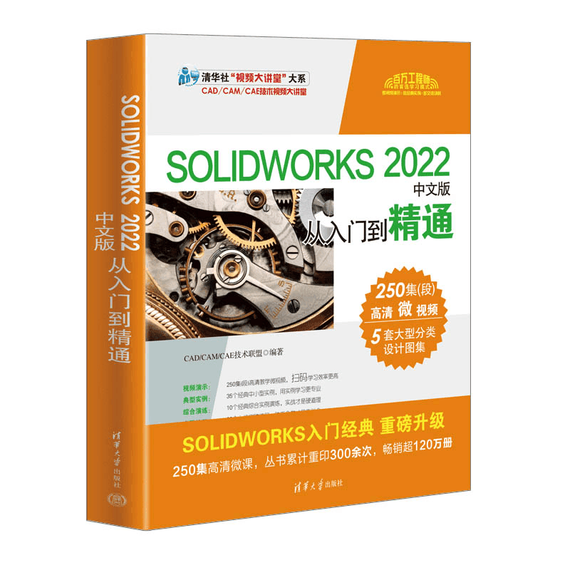 正版新书]SOLIDWORKS 2022中文版从入门到精通CAD/CAM/CAE技术联图片
