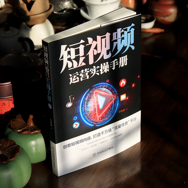 [正版]短视频运营实操手册 抖音快手平台引流吸粉直播变现营销技巧书 新媒体运营实用文案与活动策划运营实战市场营销学制作拍高清大图