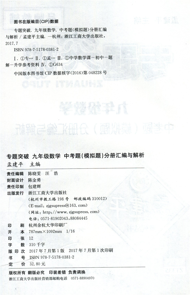 [醉染正版]孟建平专题突破 九年级数学同步考卷中的压轴题和附加题ZT332 九年级数学中考题(模拟题)分册分章汇编ZT3高清大图
